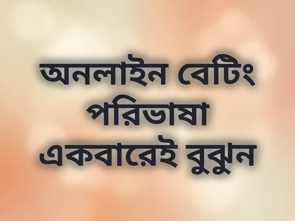 অনলাইন বেটিং পরিভাষা একবারেই বুঝুন