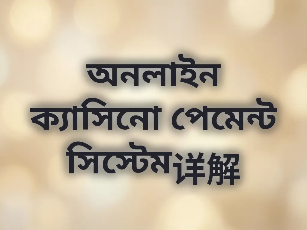 অনলাইন ক্যাসিনো পেমেন্ট সিস্টেম详解