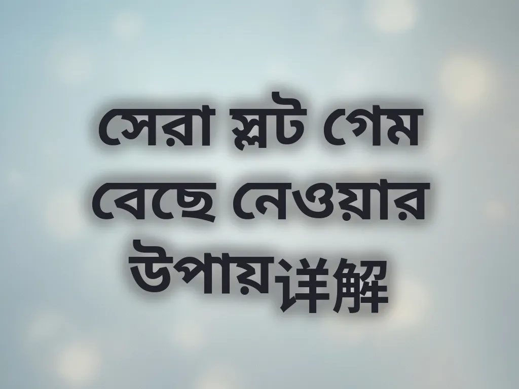 সেরা স্লট গেম বেছে নেওয়ার উপায়详解