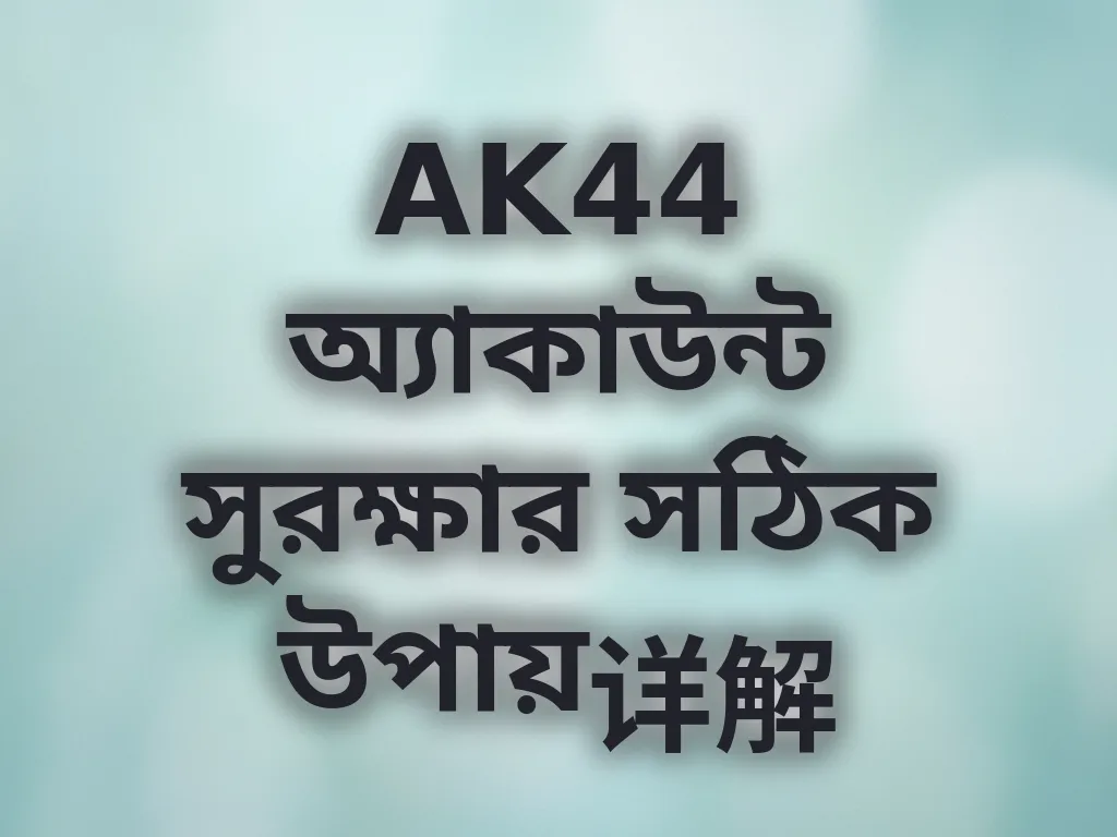 AK44 অ্যাকাউন্ট সুরক্ষার সঠিক উপায়详解